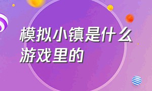 模拟小镇是什么游戏里的