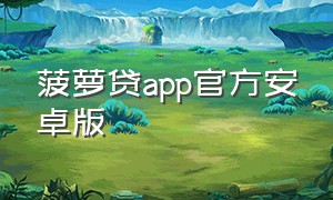 菠萝贷app官方安卓版