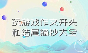 玩游戏作文开头和结尾摘抄大全