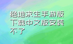 绝地求生手游版下载中文版安装不了