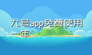 九号app免费使用一年