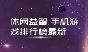 休闲益智 手机游戏排行榜最新