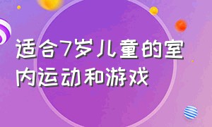 适合7岁儿童的室内运动和游戏