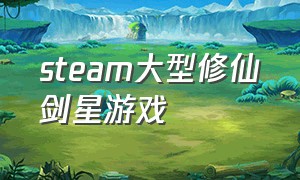 steam大型修仙剑星游戏