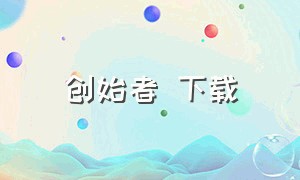 创始者 下载