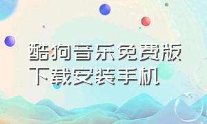 酷狗音乐免费版下载安装手机