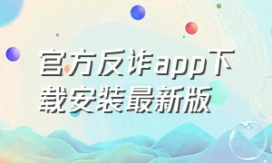 官方反诈app下载安装最新版