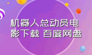 机器人总动员电影下载 百度网盘