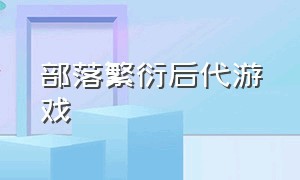 部落繁衍后代游戏