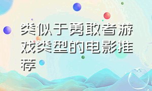 类似于勇敢者游戏类型的电影推荐