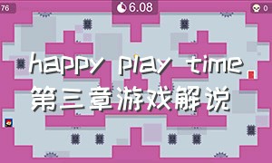 happy play time第三章游戏解说