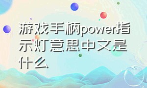 游戏手柄power指示灯意思中文是什么