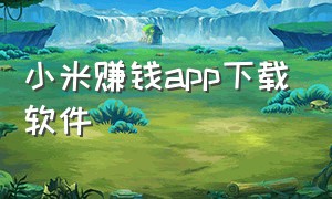 小米赚钱app下载软件