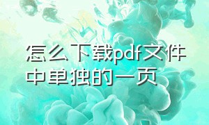 怎么下载pdf文件中单独的一页