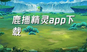 鹿播精灵app下载