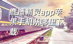 鹿播精灵app苹果手机从哪里下载