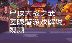 星球大战之武士团陨落游戏解说视频