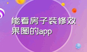 能看房子装修效果图的app