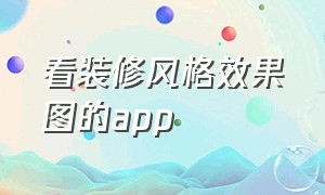 看装修风格效果图的app