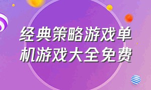 经典策略游戏单机游戏大全免费