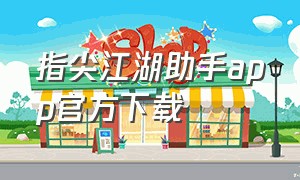 指尖江湖助手app官方下载