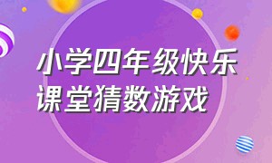 小学四年级快乐课堂猜数游戏