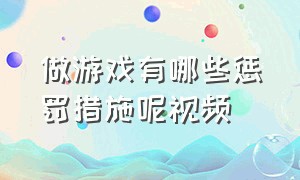 做游戏有哪些惩罚措施呢视频