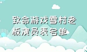 致命游戏雪村老板演员表名单