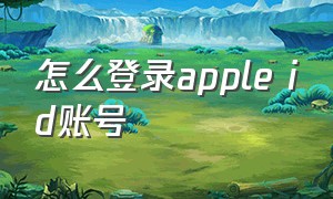 怎么登录apple id账号