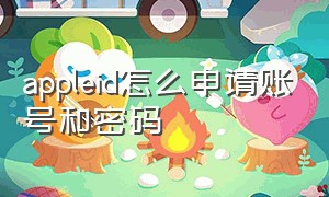 appleid怎么申请账号和密码