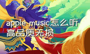 apple music怎么听高品质无损