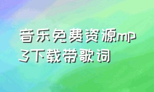 音乐免费资源mp3下载带歌词