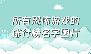 所有恐怖游戏的排行榜名字图片