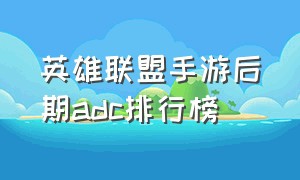 英雄联盟手游后期adc排行榜