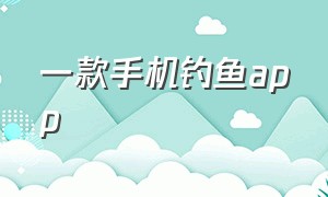 一款手机钓鱼app