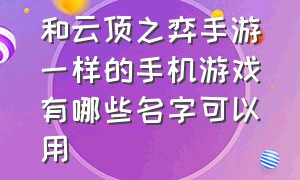 和云顶之弈手游一样的手机游戏有哪些名字可以用