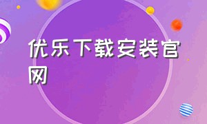 优乐下载安装官网