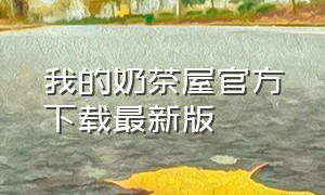 我的奶茶屋官方下载最新版