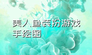 美人鱼装扮游戏手绘图