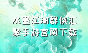 水墨江湖群侠汇聚手游官网下载