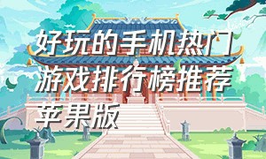 好玩的手机热门游戏排行榜推荐苹果版