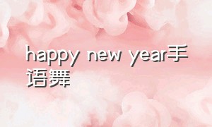 happy new year手语舞