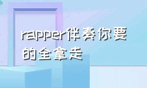 rapper伴奏你要的全拿走