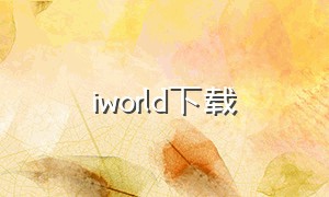 iworld下载