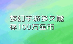 梦幻手游多久能存100万金币