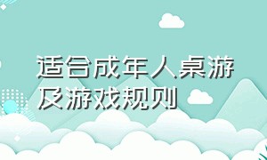 适合成年人桌游及游戏规则