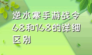 逆水寒手游战令68和168的详细区别