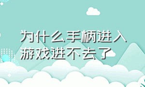 为什么手柄进入游戏进不去了