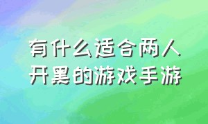 有什么适合两人开黑的游戏手游