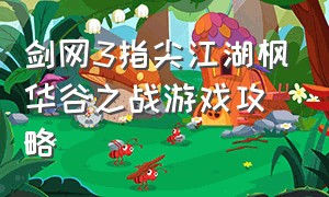 剑网3指尖江湖枫华谷之战游戏攻略